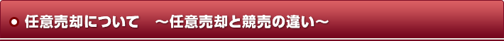 任意売却について