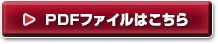 PDFファイルはこちら