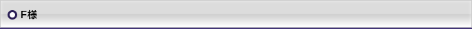 F様